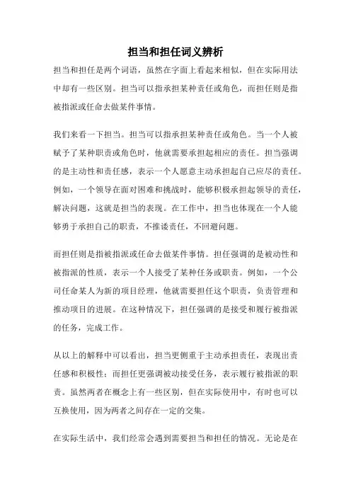 担当和担任词义辨析