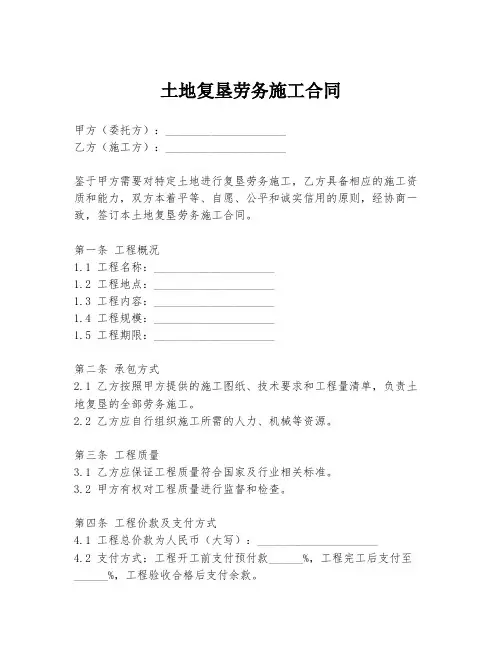 土地复垦劳务施工合同