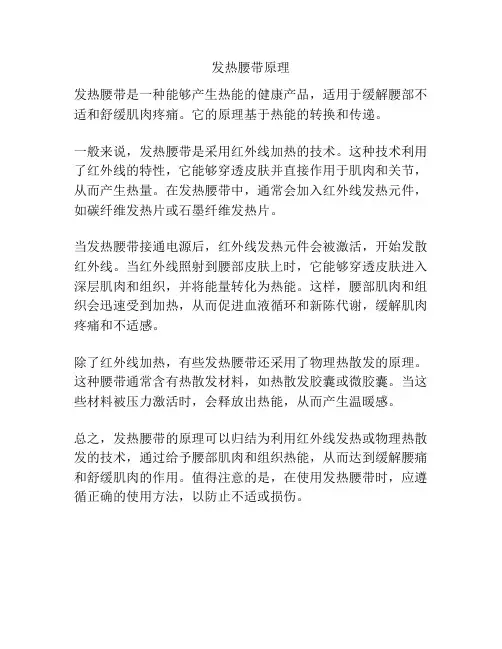 发热腰带原理