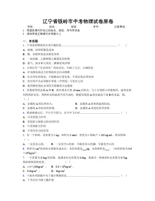 最新辽宁省铁岭市中考物理试卷原卷附解析