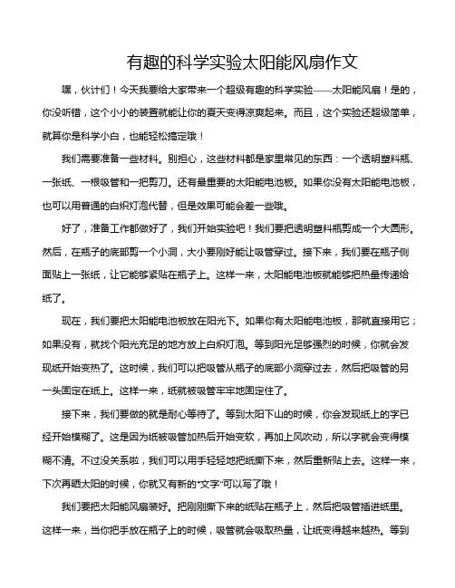 有趣的科学实验太阳能风扇作文