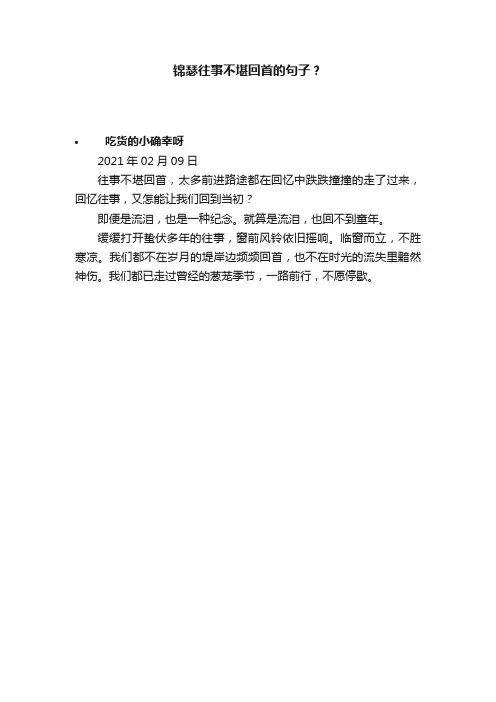 锦瑟往事不堪回首的句子？