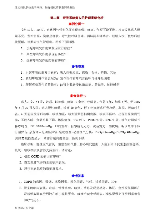呼吸系统案例分析教学文稿