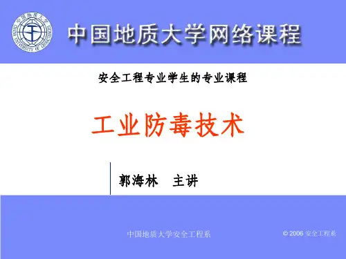 《工业防毒技术》PPT课件