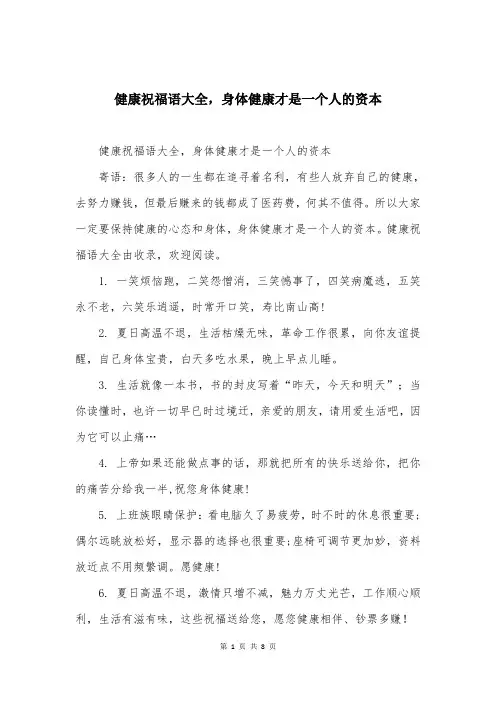 健康祝福语大全，身体健康才是一个人的资本