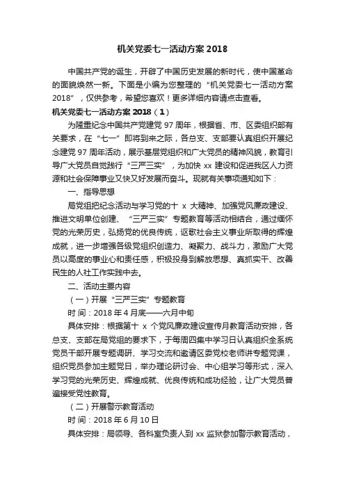 机关党委七一活动方案2018