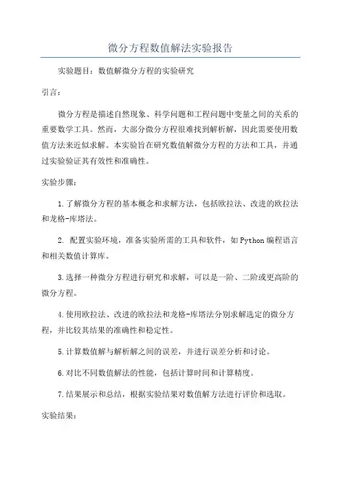 微分方程数值解法实验报告