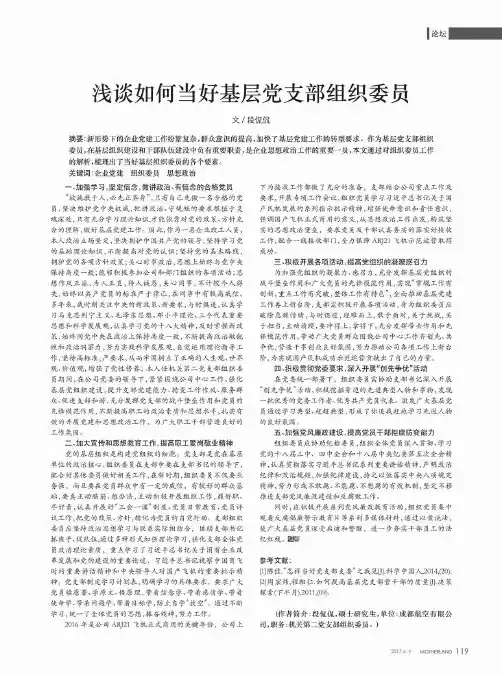 浅谈如何当好基层党支部组织委员