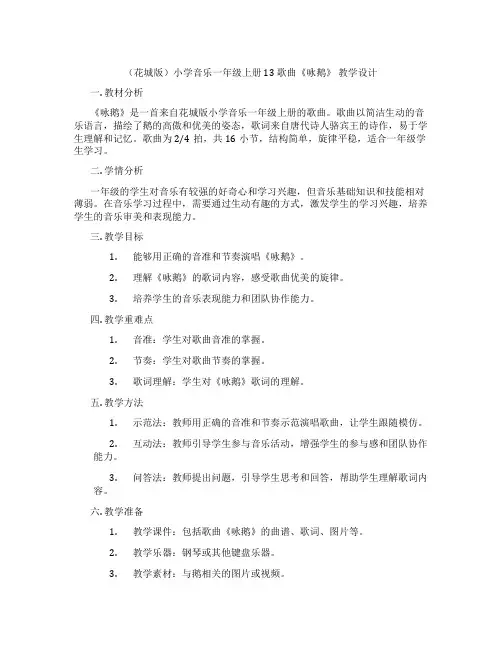 (花城版)小学音乐一年级上册13歌曲《咏鹅》教学设计