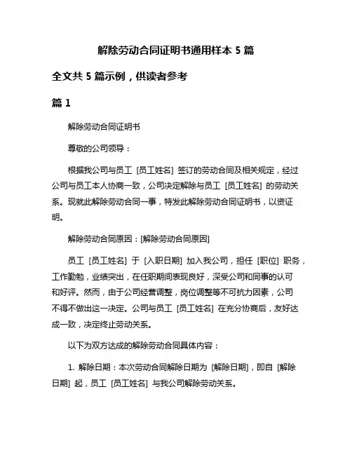 解除劳动合同证明书通用样本5篇