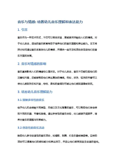 音乐与情感: 培养幼儿音乐理解和表达能力