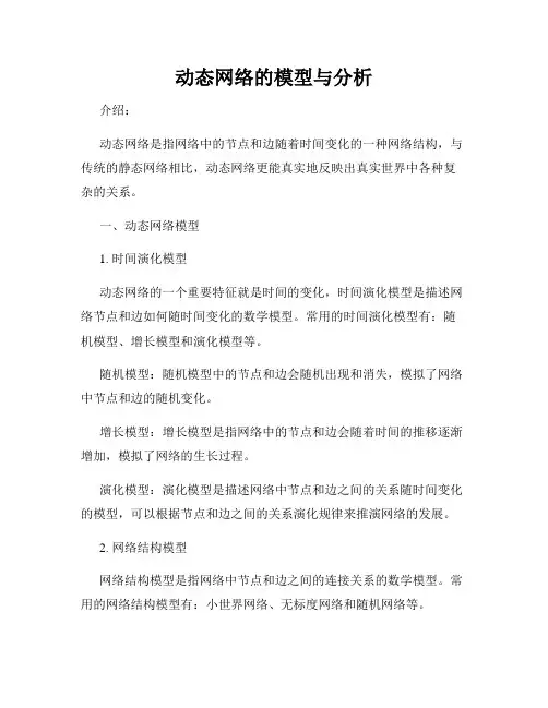 动态网络的模型与分析