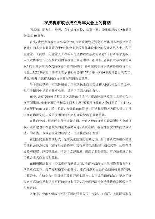 最新-在庆祝市政协成立周年大会上的讲话 精品