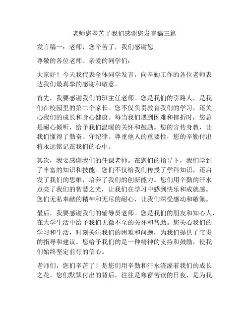 老师您辛苦了我们感谢您发言稿三篇