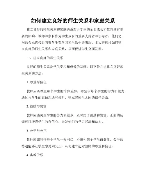 如何建立良好的师生关系和家庭关系