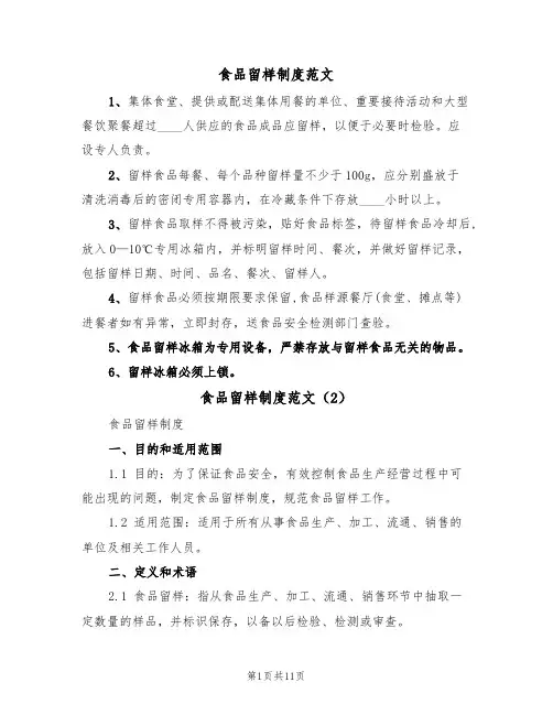 食品留样制度范文(6篇)