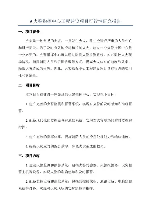 9火警指挥中心工程建设项目可行性研究报告