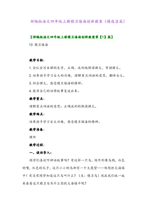 部编版语文四年级上册精卫填海创新教案(精选3篇)
