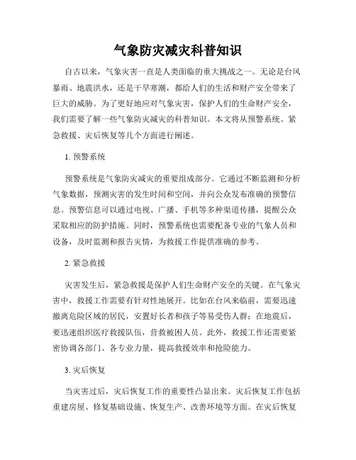 气象防灾减灾科普知识