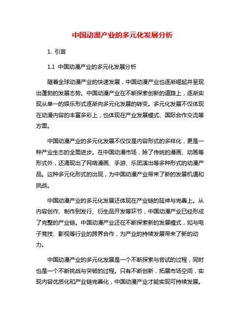 中国动漫产业的多元化发展分析