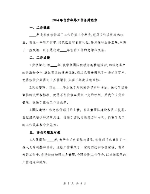 2024年信贷年终工作总结范本(三篇)