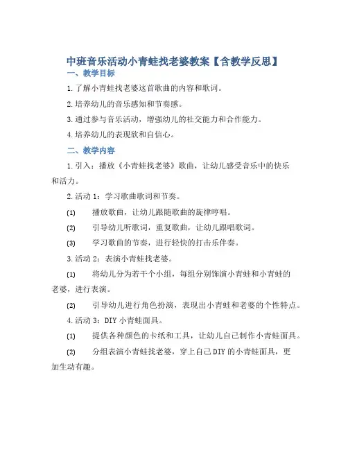 中班音乐活动小青蛙找老婆教案【含教学反思】