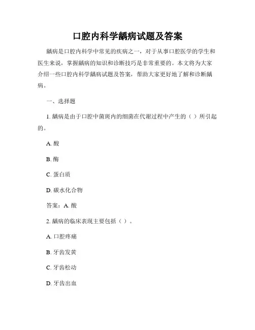 口腔内科学龋病试题及答案