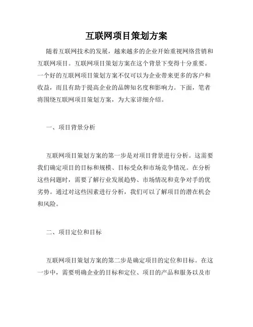 互联网项目策划方案