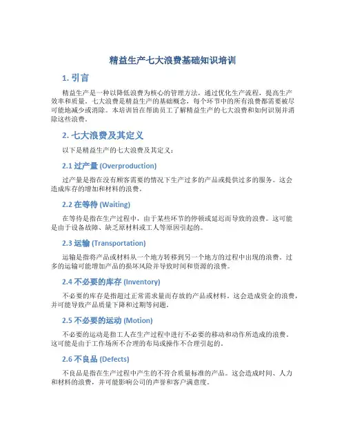 精益生产七大浪费基础知识培训