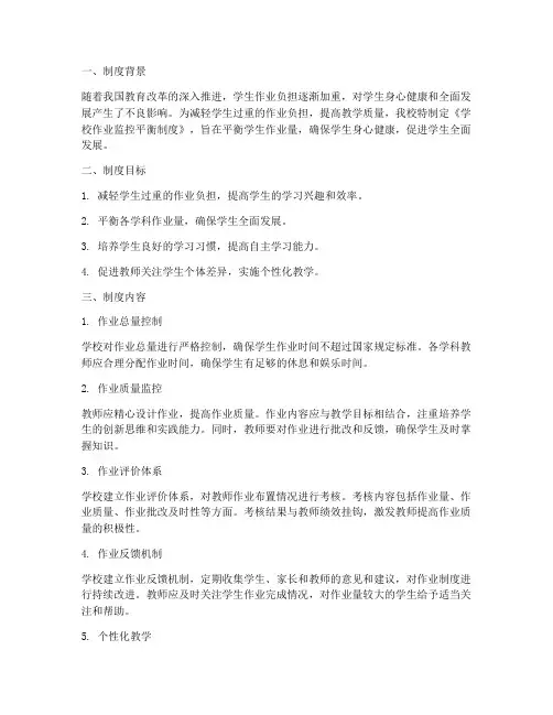 学校作业监控平衡制度