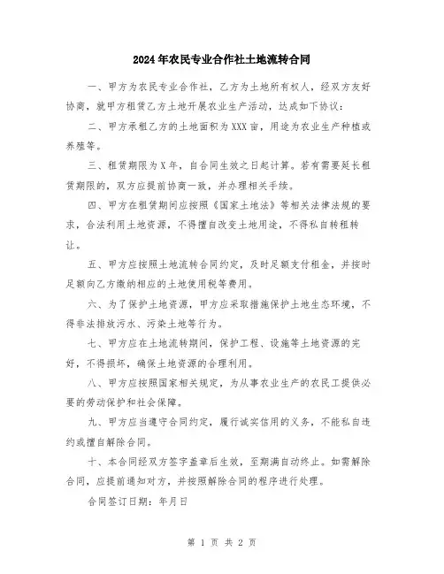 2024年农民专业合作社土地流转合同