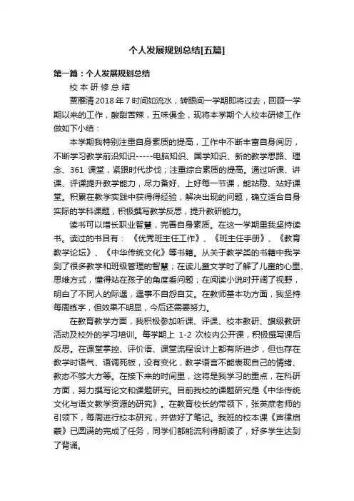 个人发展规划总结[五篇]
