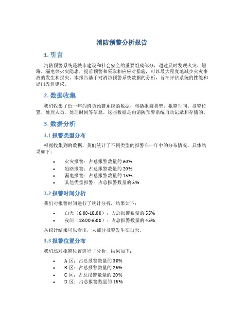 消防预警分析报告