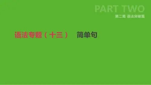 2019年中考英语一轮复习语法突破篇语法专题十三简单句课件新版人教新目标版