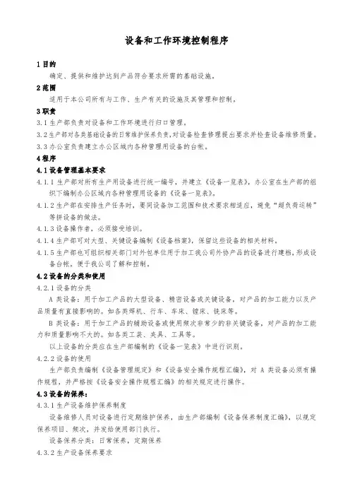 设备和工作环境控制程序