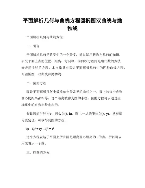 平面解析几何与曲线方程圆椭圆双曲线与抛物线