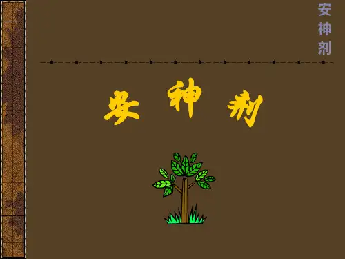 10安神剂