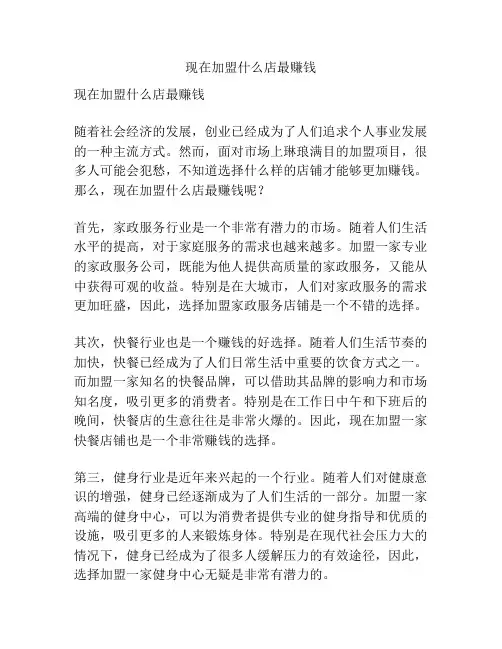 现在加盟什么店最赚钱