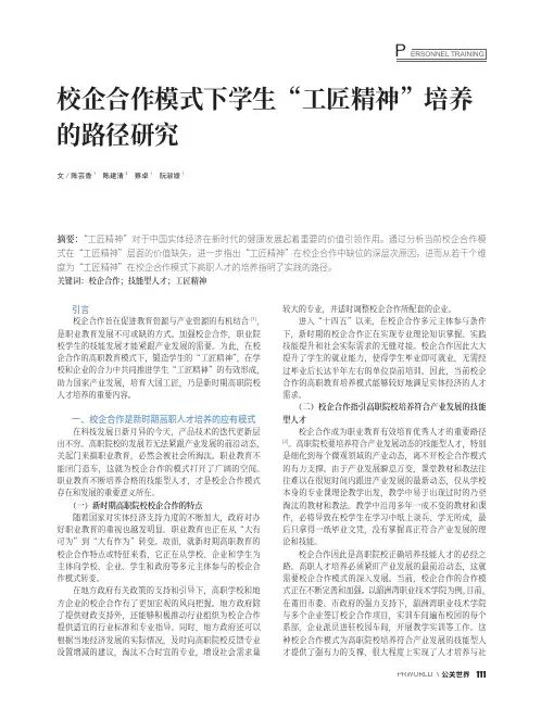 校企合作模式下学生“工匠精神”培养的路径研究