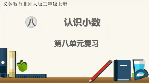 最新北师大版三年级上册数学第八单元认识小数单元复习