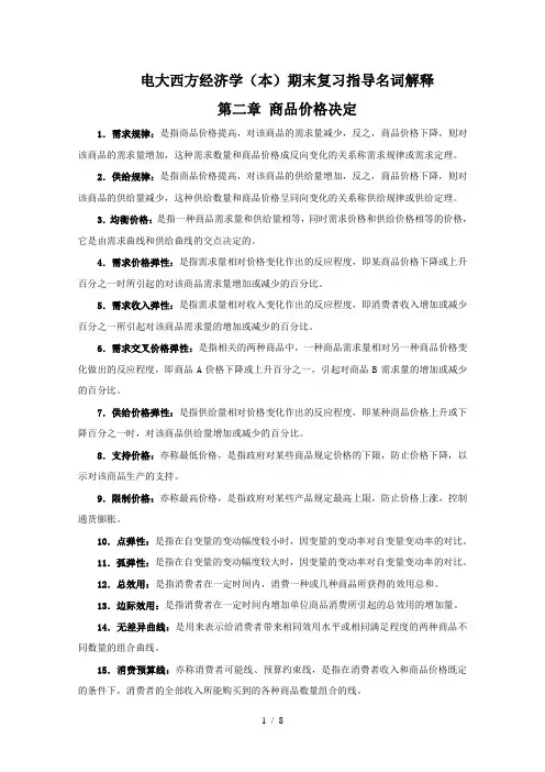 西方经济学-名词解释