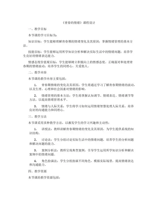 《青春的情绪》课程设计