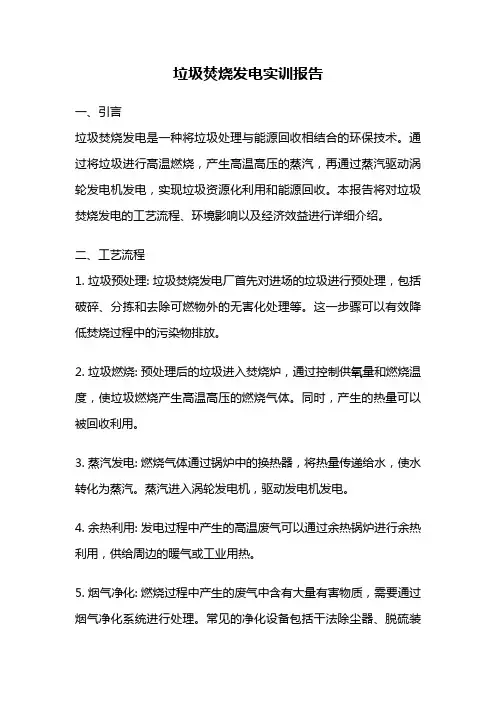 垃圾焚烧发电实训报告