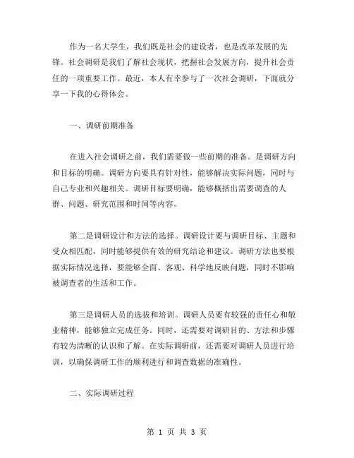 大学生社会调研心得体会范文