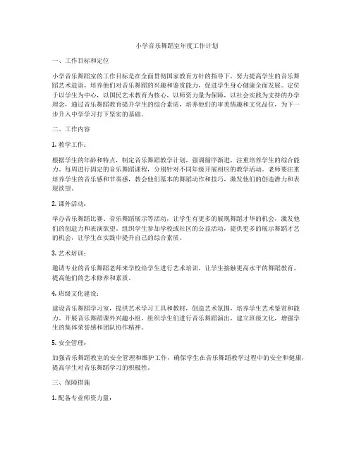 小学音乐舞蹈室年度工作计划