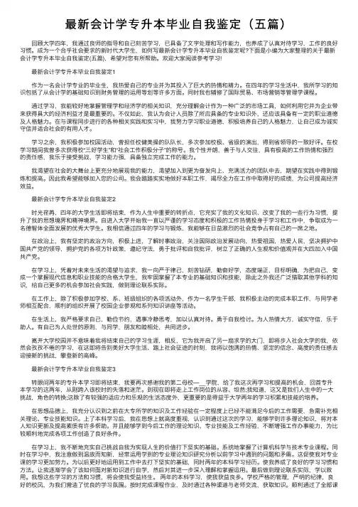最新会计学专升本毕业自我鉴定（五篇）