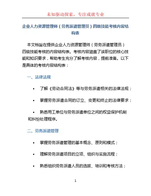 企业人力资源管理师(劳务派遣管理员)四级技能考核内容结构表