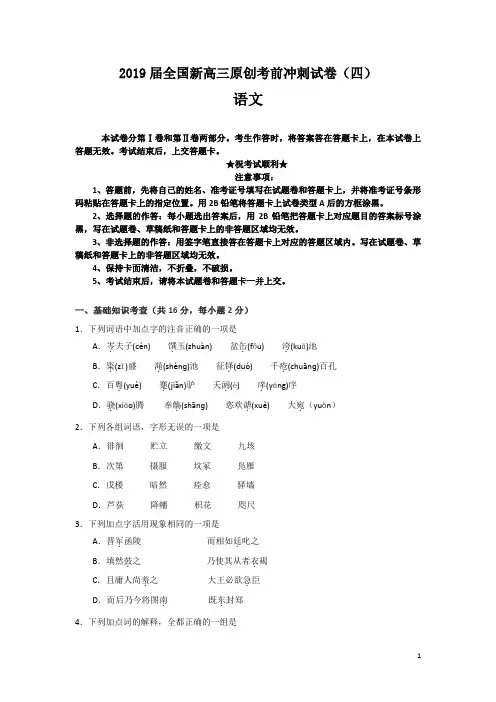 2019届全国新高三原创考前冲刺试卷(四)语文