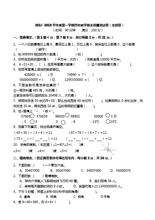 新北师大版2018-2019小学四年级数学上期期末试卷(附答案)