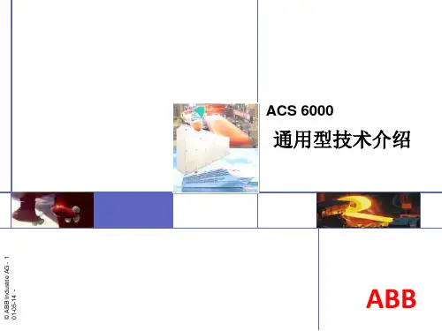 第二章ACS6000通用技术介绍